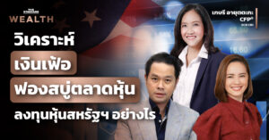 วิเคราะห์เงินเฟ้อ และกลยุทธ์การลงทุนในตลาดหุ้นสหรัฐฯ