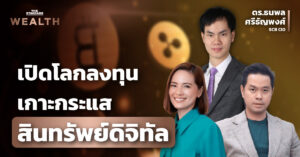 ทำความเข้าใจและเปิดโอกาสลงทุนเกาะกระแสสินทรัพย์ดิจิทัล