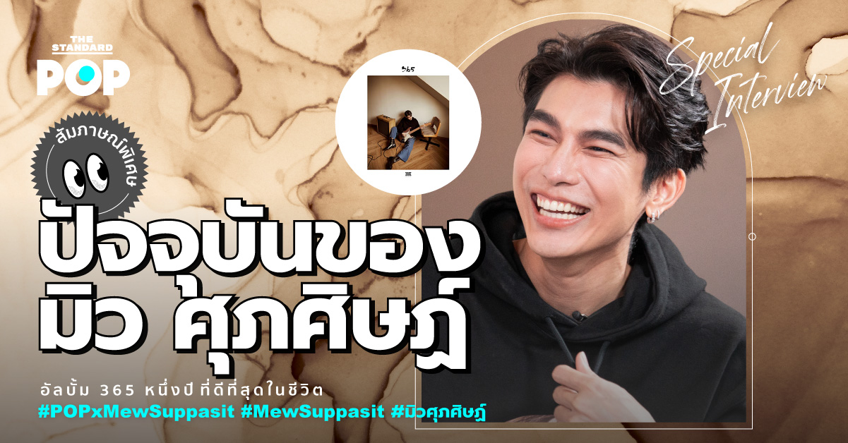 ชมคลิป: มิว ศุภศิษฏ์ กับอัลบั้ม 365 และหนึ่งปีดีที่สุดในชีวิต | POP ...