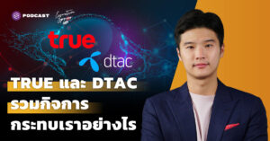 TRUE และ DTAC ประกาศควบรวมกิจการ กระทบเราอย่างไร