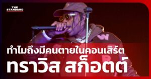 สรุปโศกนาฏกรรม เทศกาลดนตรี Astroworld เบียดกันจนเสียชีวิต 8 ราย