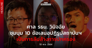 ปฏิรูปสถาบัน