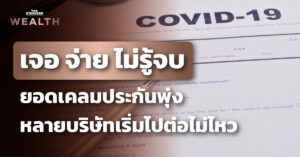 กรมธรรม์โควิด