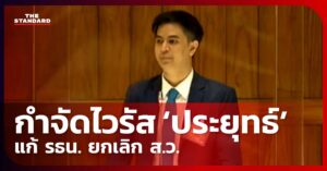 พริษฐ์ วัชรสินธุ
