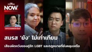 สมรสเท่าเทียม