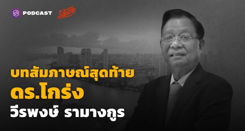 โกร่ง-วีรพงษ์ รามางกูร