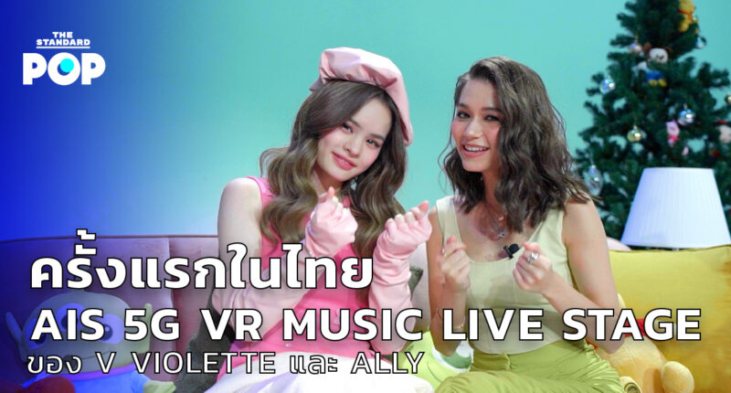 AIS 5G VR MUSIC LIVE STAGE