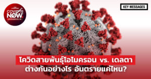 โควิด-19 โอไมครอน เดลตา