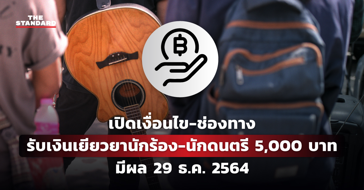 เงินเยียวยานักร้อง-นักดนตรี