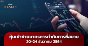 หุ้นเข้าข่ายมาตรการกำกับการซื้อขาย