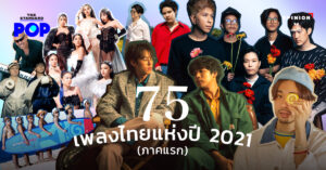 75 เพลงไทยแห่งปี 2021 (ภาคแรก)