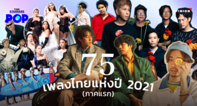 75 เพลงไทยแห่งปี 2021 (ภาคแรก)