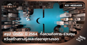 สรุป ‘บิ๊กดีล’ ปี 2564 ทั้งควบกิจการ-ร่วมทุน หวังสร้างทางรุ่งและต่ออายุทางรอด