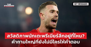 สวัสดิภาพนักเตะพรีเมียร์ลีก