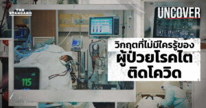 วิกฤตที่ไม่มีใครรู้ของผู้ป่วยโรคไตติดโควิด