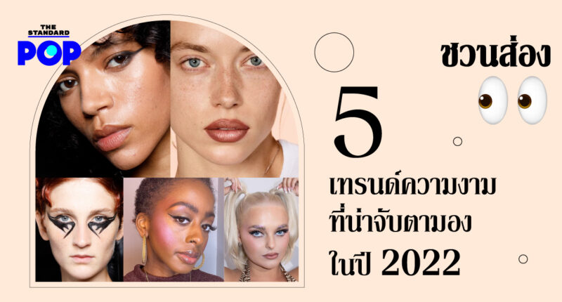 beauty trends 2022