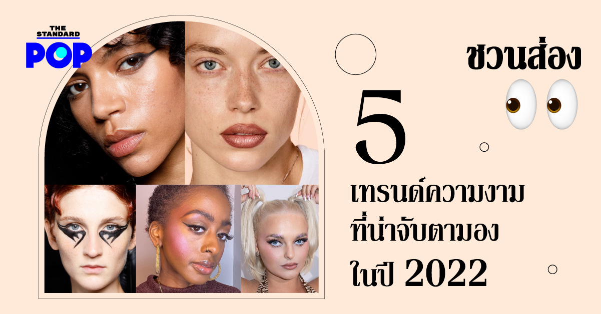 beauty trends 2022