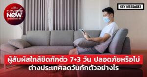 ผู้สัมผัสใกล้ชิดกักตัว 7+3 วัน ปลอดภัยหรือไม่ ต่างประเทศลดวันกักตัวอย่างไร