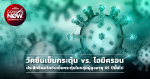 วัคซีนเข็มกระตุ้น vs. โอมิครอน