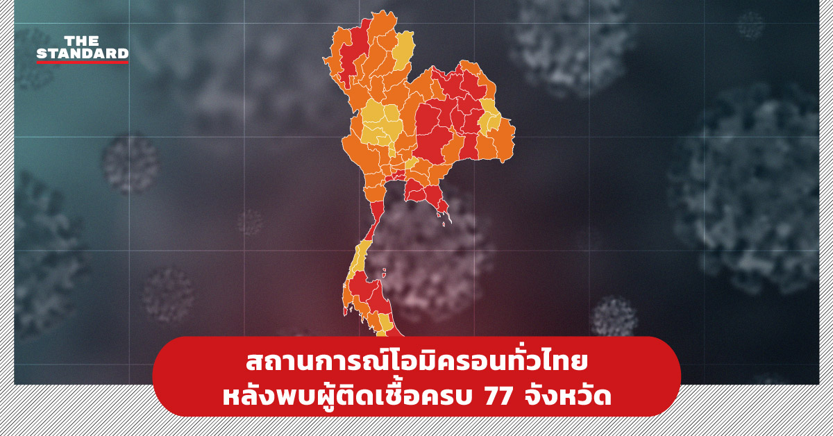 สถานการณ์โอมิครอนทั่วไทย หลังพบผู้ติดเชื้อครบ 77 จังหวัด