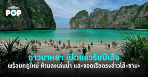 อ่าวมาหยา