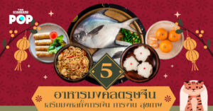 อาหารมงคลตรุษจีน