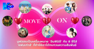 มูฟออนเป็นเครื่องหมาย ‘อินฟินิตี’ กับ 8 ซีรีส์ ‘แฟนเก่าส์’ ที่ทำให้เราได้ทบทวนความสัมพันธ์
