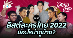 โลกคือละคร