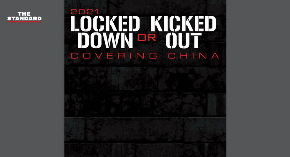 สโมสรผู้สื่อข่าวต่างประเทศเผยรายงาน ชี้เสรีภาพสื่อในจีนลดลง ‘เร็วจนน่ากลัว’ มีนักข่าวถูกทำร้าย-คุกคามจากรัฐ