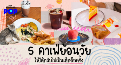 คาเฟ่ย้อนวัย