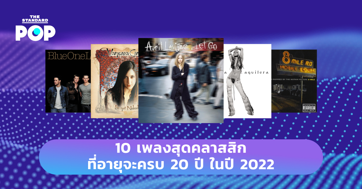 10 เพลงสุดคลาสสิกที่อายุจะครบ 20 ปี ในปี 2022