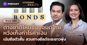 ต่างชาติโหมซื้อบอนด์ไทย หวังเก็งกำไรค่าเงิน