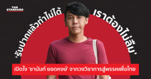 ชานันท์ ยอดหงษ์