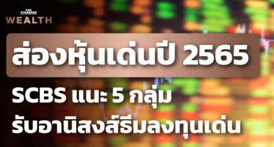 SCBS มองหุ้นไทยปี 65 ผลตอบแทน 5-8% แนะลงทุน 5 กลุ่ม รับอานิสงส์ธีมลงทุนเด่น