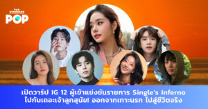 Single’s Inferno