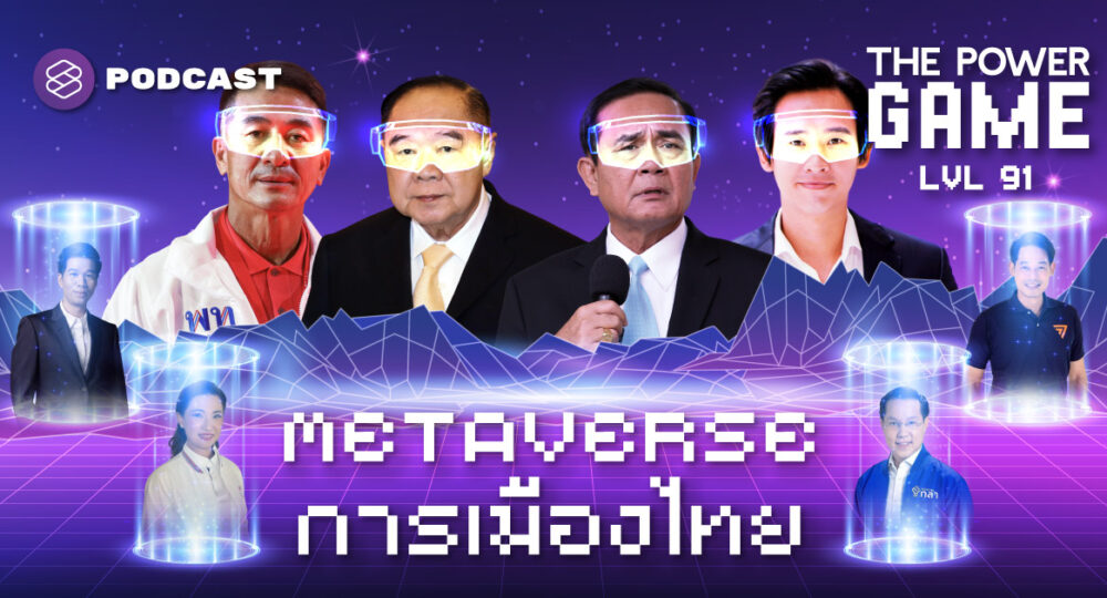 Metaverse การเมืองไทย