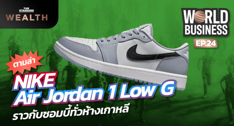 ตามล่า รองเท้า Nike Air Jordan 1 Low G สร้างความโกลาหลในร้านค้าทั่วเกาหลี