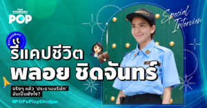 พลอย ชิดจันทร์