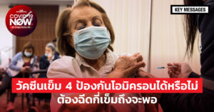 วัคซีนเข็ม 4
