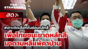 เลือกตั้งซ่อมหลักสี่