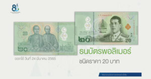 แบงก์ 20