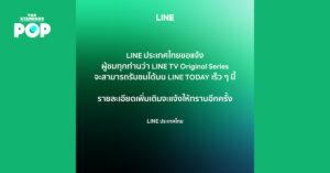 LINE TV Original Series กำลังจะกลับมามอบความสุขให้ผู้ชมอีกครั้งทาง LINE TODAY เร็วๆ นี้