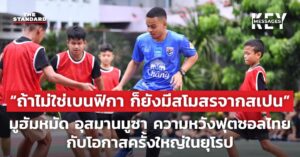 “ถ้าไม่ใช่เบนฟิกา ก็ยังมีสโมสรจากสเปน” มูฮัมหมัด อุสมานมูซา ความหวังฟุตซอลไทยกับโอกาสครั้งใหญ่ในยุโรป