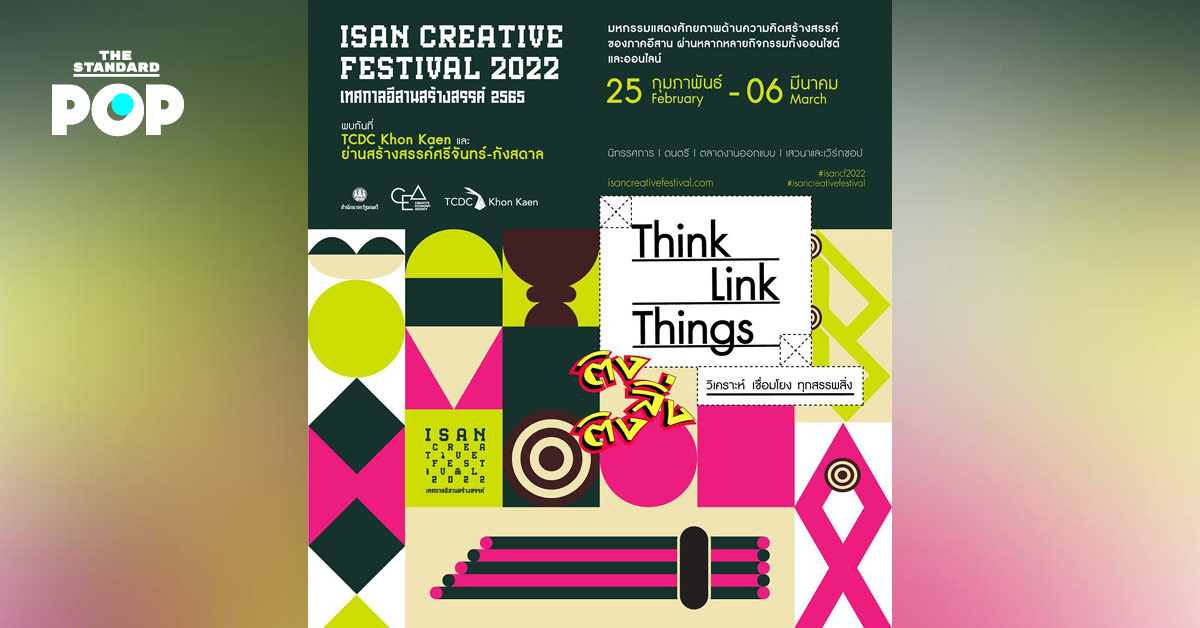 ‘ติง ลิ่ง ติง - Think Link Things’ เทศกาลอีสานสร้างสรรค์ Isan Creative Festival 2022