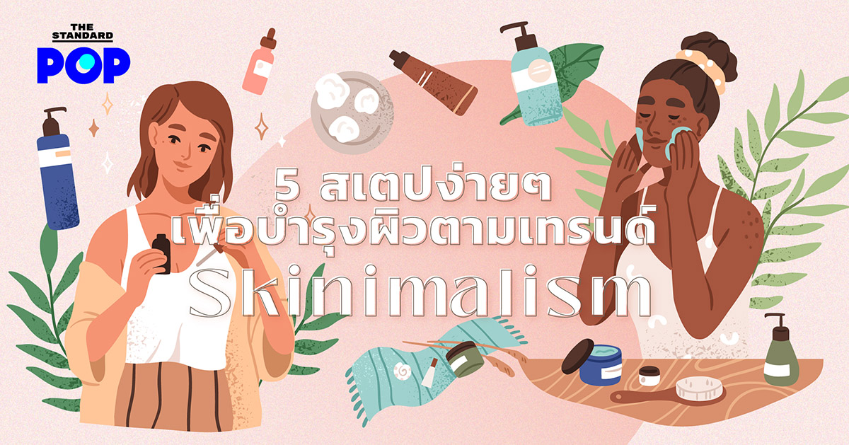 5 สเตปง่ายๆ เพื่อบำรุงผิวตามเทรนด์ Skinimalism