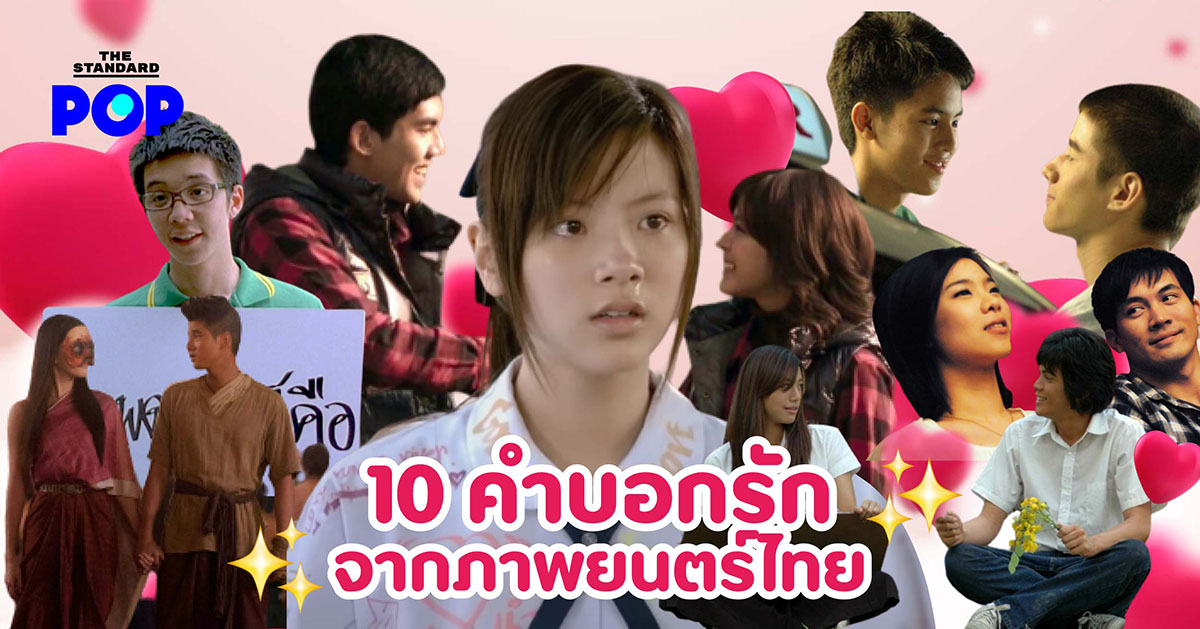 10 คำบอกรักจากภาพยนตร์ไทย ที่ยังคงประทับอยู่ในใจของผู้ชม