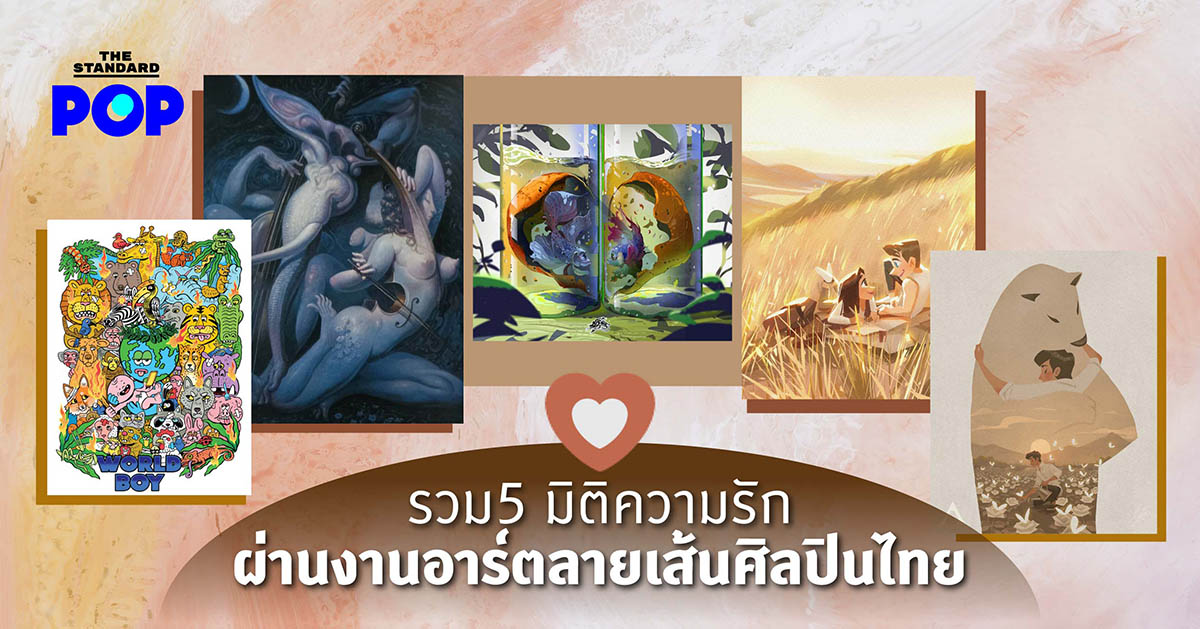 รวม 5 มิติความรัก ผ่านงานอาร์ตลายเส้นศิลปินไทย