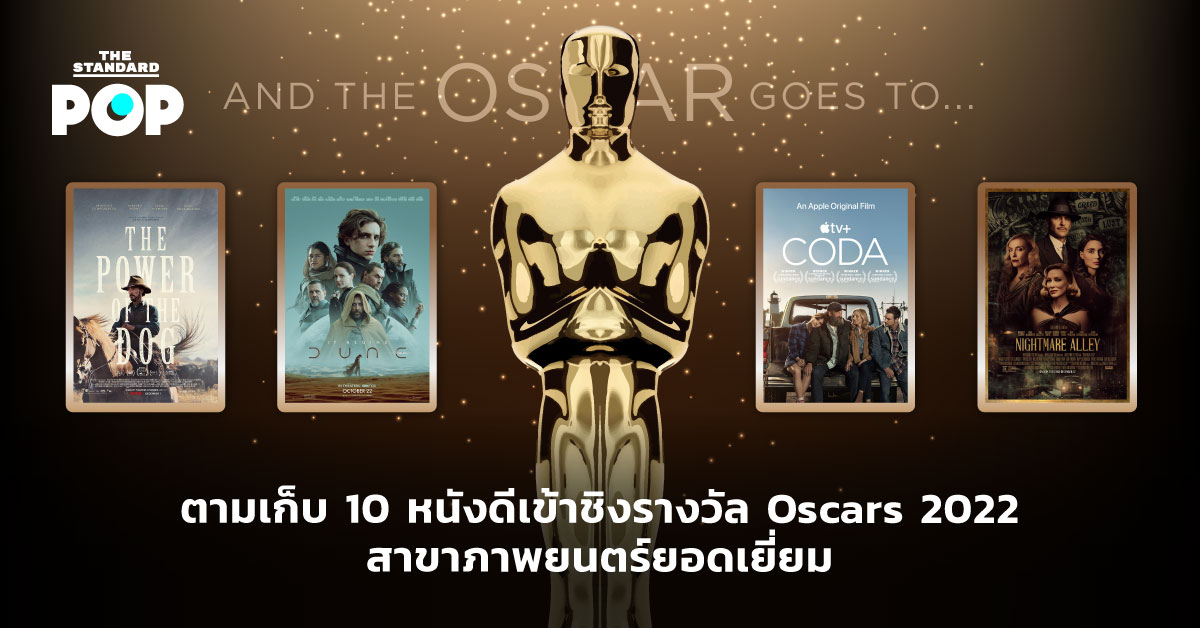 ตามเก็บ 10 หนังดีเข้าชิงรางวัล Oscars 2022 สาขาภาพยนตร์ยอดเยี่ยม