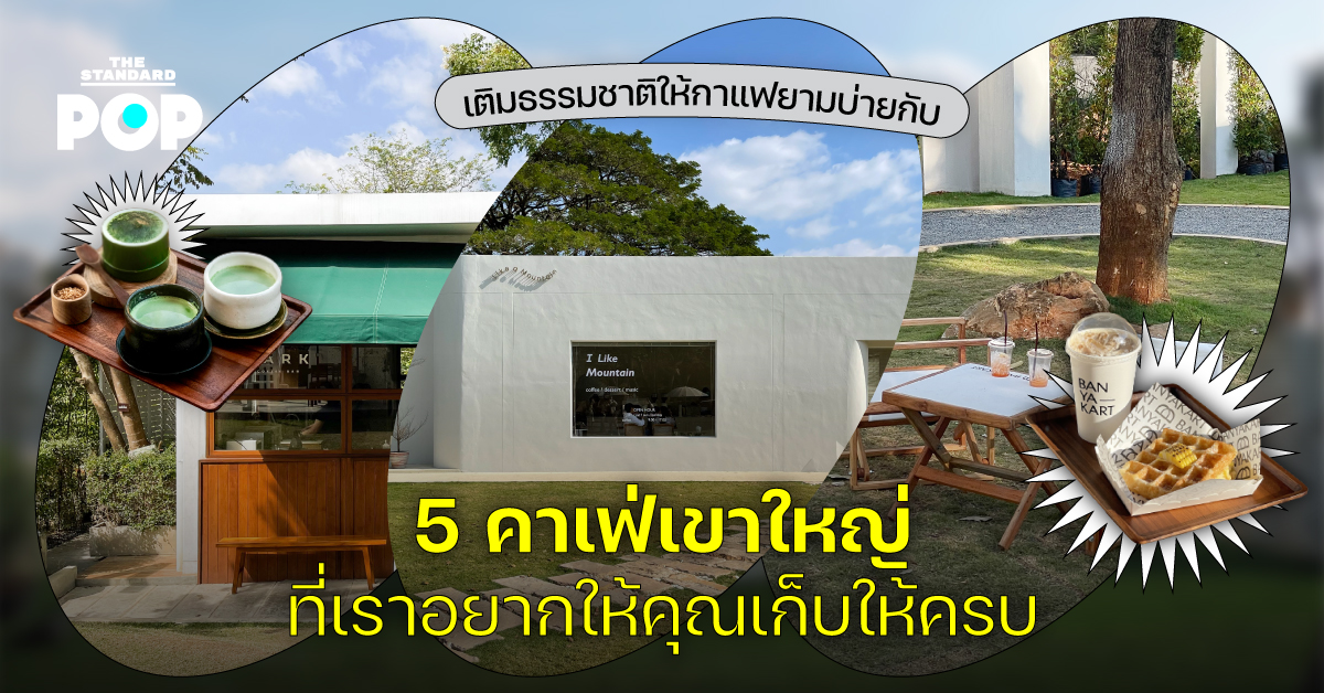 เติมธรรมชาติให้กาแฟยามบ่ายกับ 5 คาเฟ่เข้าใหญ่ ที่เราอยากให้คุณเก็บให้ครบ