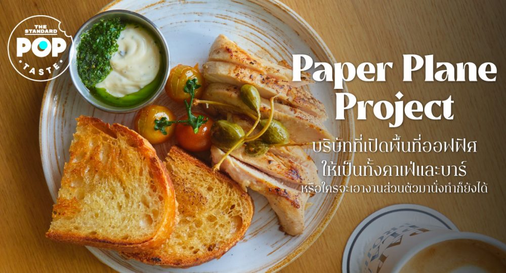 Paper Plane Project บริษัทที่เปิดพื้นที่ออฟฟิศให้เป็นทั้งคาเฟ่และบาร์ หรือใครจะเอางานส่วนตัวมานั่งทำก็ยังได้